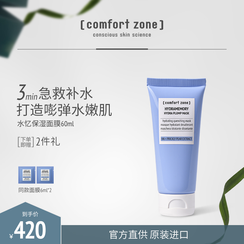 [comfort zone]舒适地带水忆保湿润泽面膜补水保湿涂抹式
