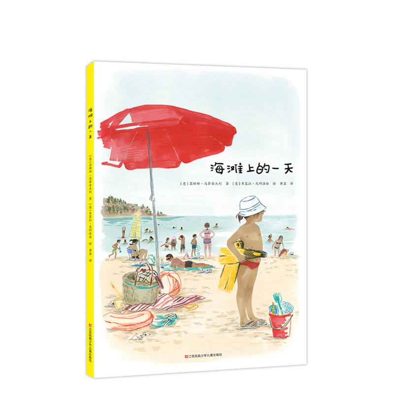 海滩上的一天 大自然 观察日记 好奇心 视觉发现 假期 暑假 夏天 四季 儿童绘本 3～6岁 6～8岁 正版