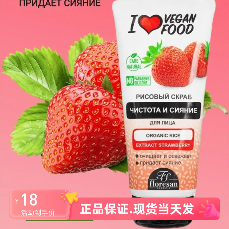 俄罗斯Floresan草莓磨砂膏清洁毛孔去角质光滑肌肤面部150ml