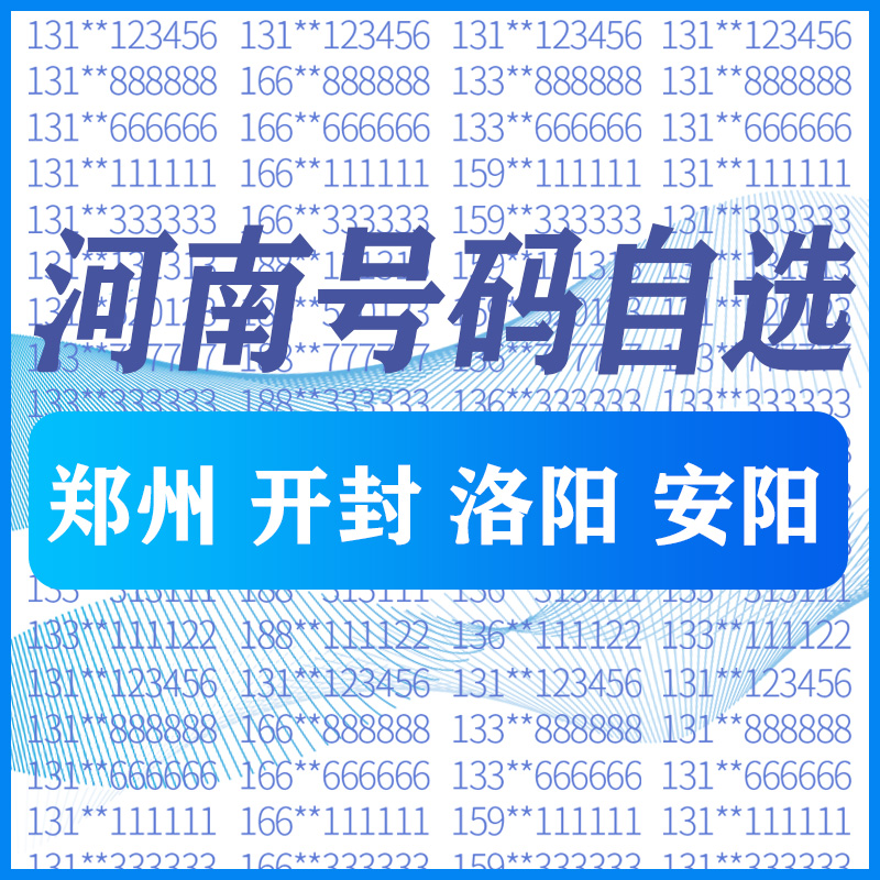 河南郑州洛阳开封中国电信手机好号靓号号码卡自选全国通用电话卡