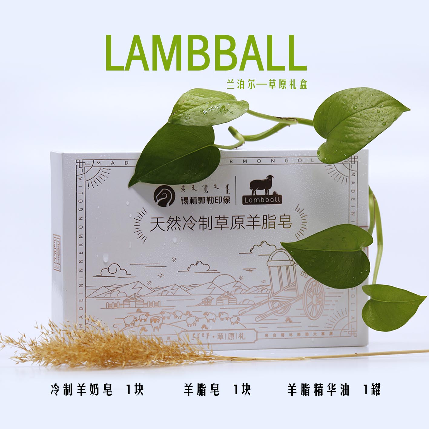 LAMBBALL冷制羊奶皂 羊脂皂 精华油 组合礼盒套  茉莉 薰衣草精油