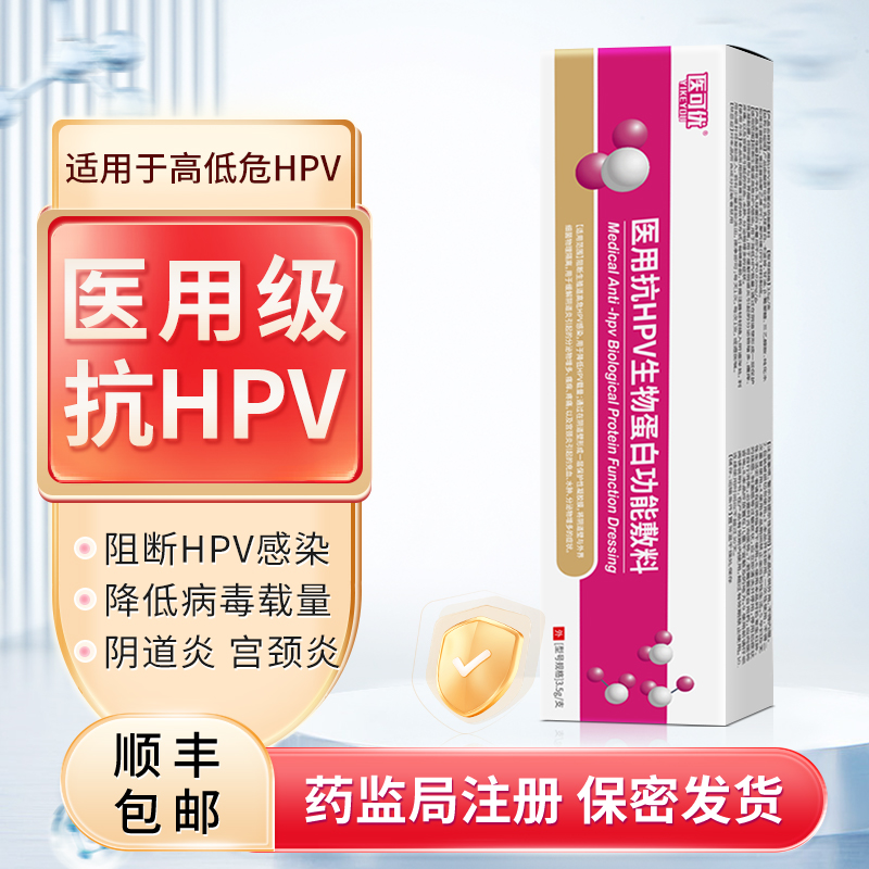 抗HPV病毒生物蛋白敷料凝胶非干扰素妇科炎症宫颈糜烂31 33 16