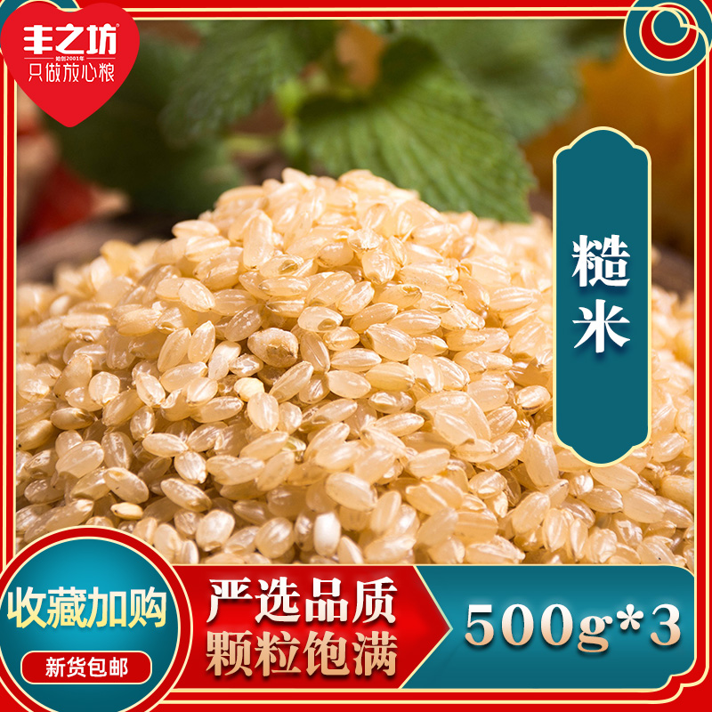 丰之坊糙米1.5kg 新东北糙米饭健身粗五谷杂粮米饭三色糙米
