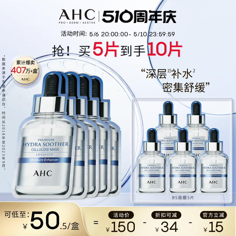 AHC官方旗舰店小安瓶B5玻尿酸面膜补水保湿锁水温和舒缓维稳套装