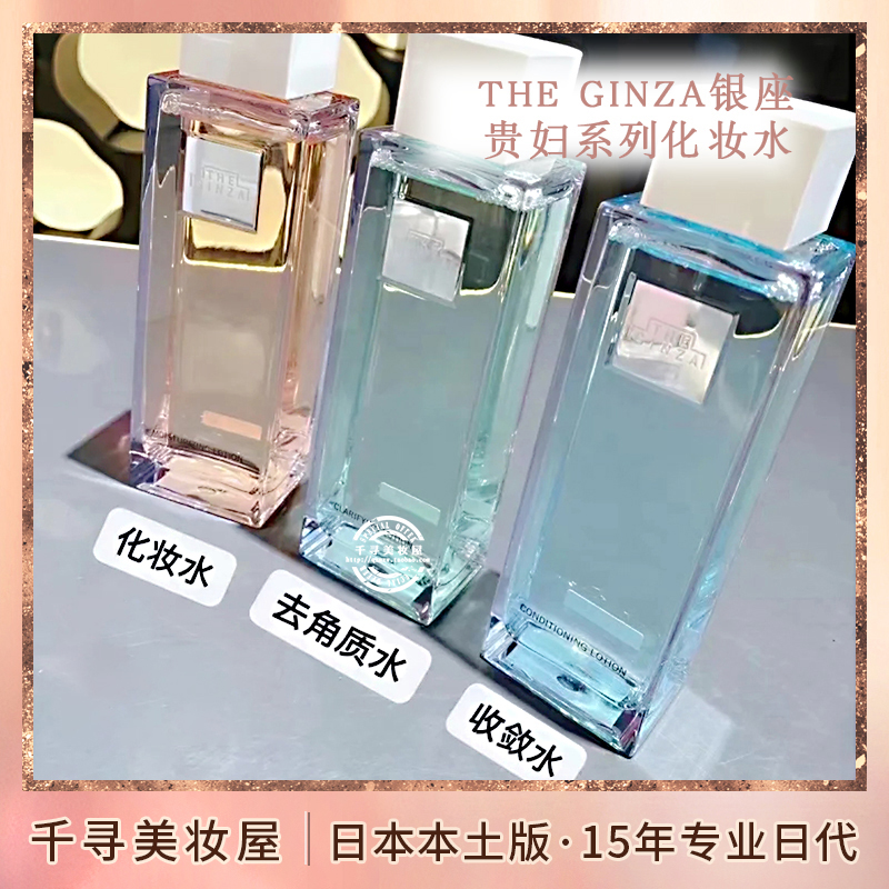 日本资生堂THE GINZA银座高机能量/水化妆水去角质收毛孔蓝绿粉水