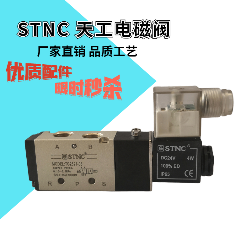STNC天工电磁阀气动换向TG2511-06 TG2521-08 TG2531-10TG2541-15
