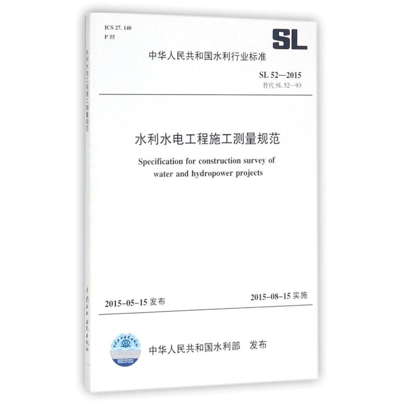 水利水电工程施工测量规范(SL52-2015替代SL52-93)/中华人民共和国水利行业标准 编者:中国水利水电出版社 著 著 建筑/水利（新）