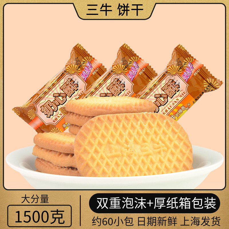 上海三牛食品奶心酥饼干1500g办公室散装休闲早餐饼干零食点心