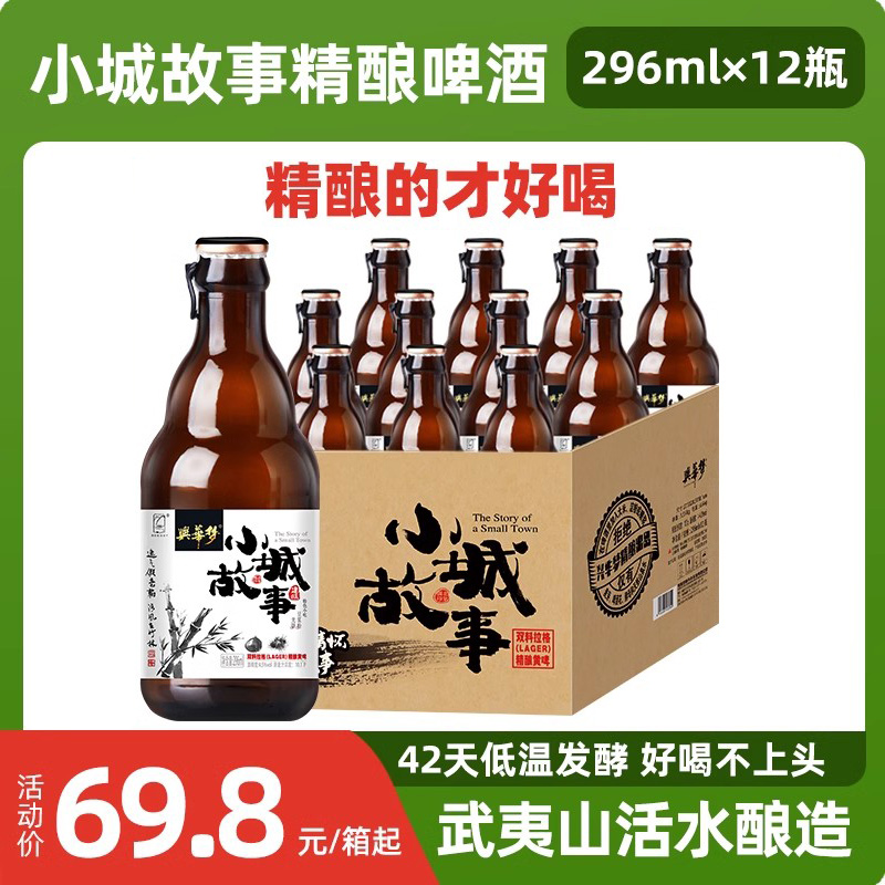 武夷山小城故事好喝的啤酒小麦黄啤玻璃瓶296ml*12整箱福建特产