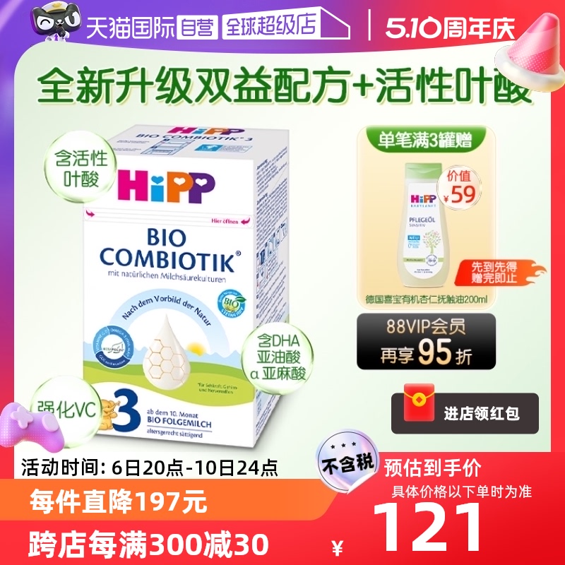 【自营】HiPP喜宝德国珍宝有机益生菌婴幼儿奶粉3段(10个月-2岁)