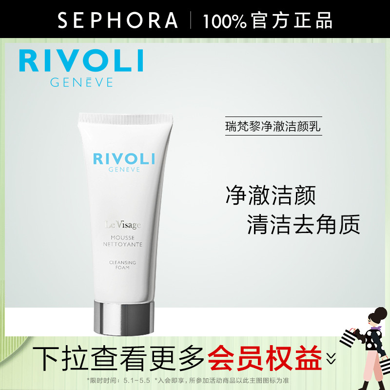 【新品】RIVOLI/瑞梵黎净澈洁颜乳洁面清洁去角质官方正品