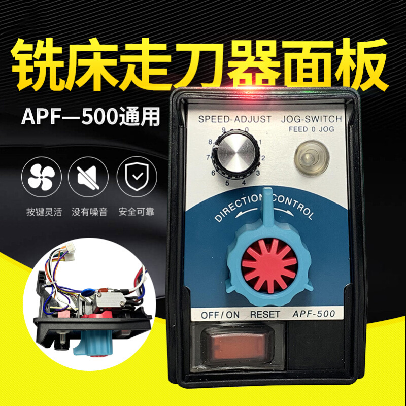 建丰同益APF500铣床走刀器配件 进给器控制调速面板集成 旋钮开关