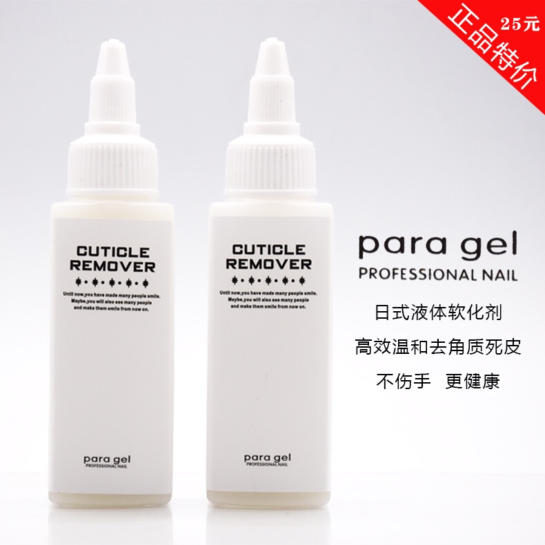 日本新款para gel去死皮温和去角质液体美甲软化剂 美甲护理工具