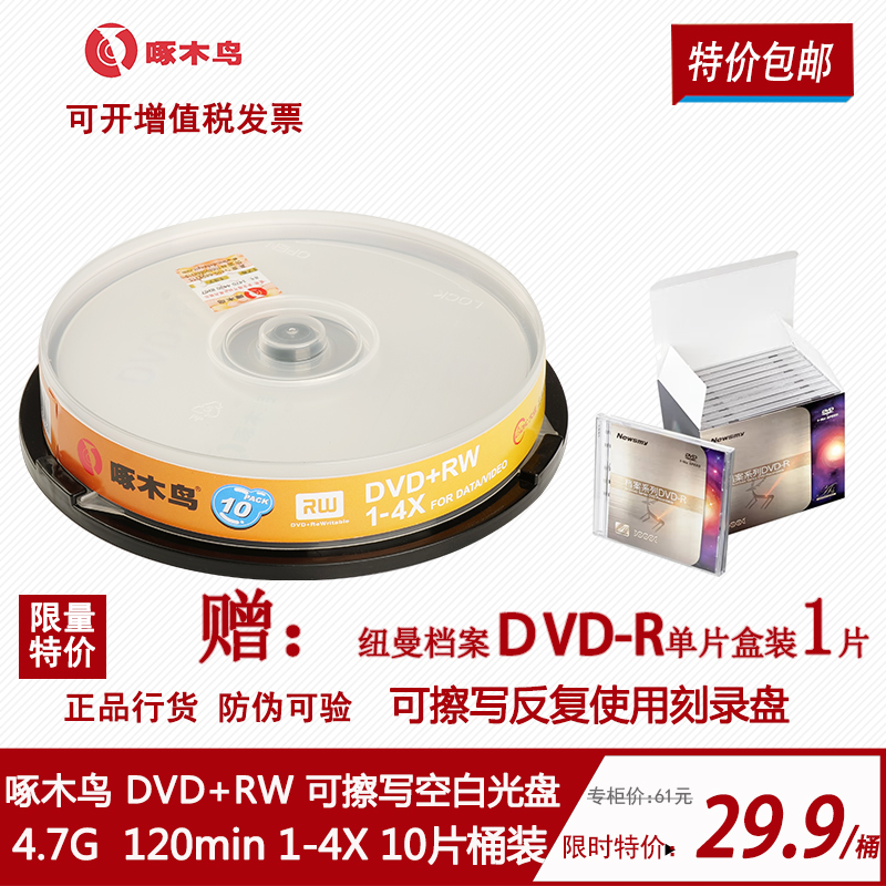 啄木鸟可擦写光盘DVD+RW可反复刻录盘10片桶装包邮光碟重复碟4.7G