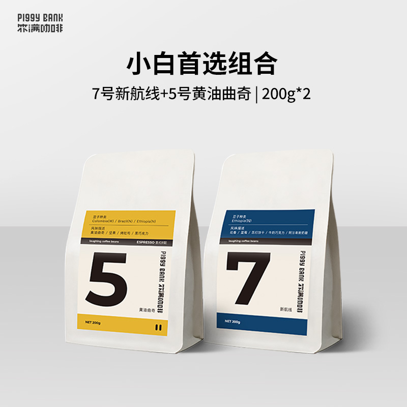 扑满咖啡7号新航线+5号 意式拼配咖啡豆两包组合装 200g*2囤货装