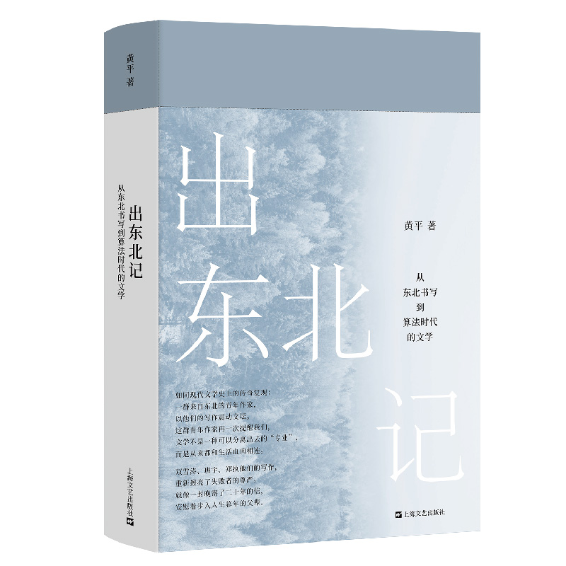 出东北记：从东北书写到算法时代的文学 黄平著东北文学的兴起与变革东北作家震动未来上海文艺出版社
