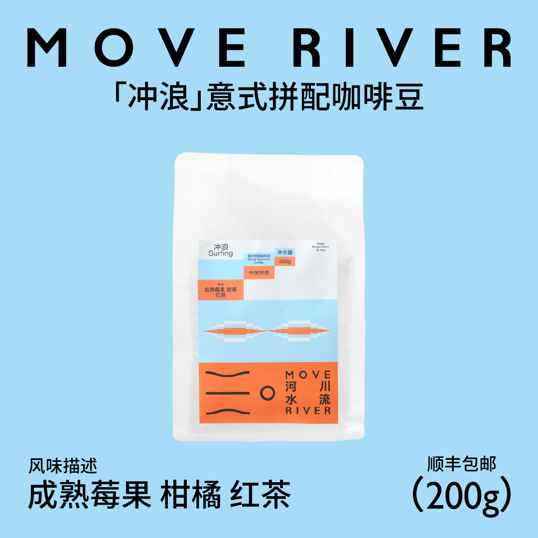 河川水流MoveRiver「冲浪」奶咖绝配 意式拼配咖啡豆 茶感 200g