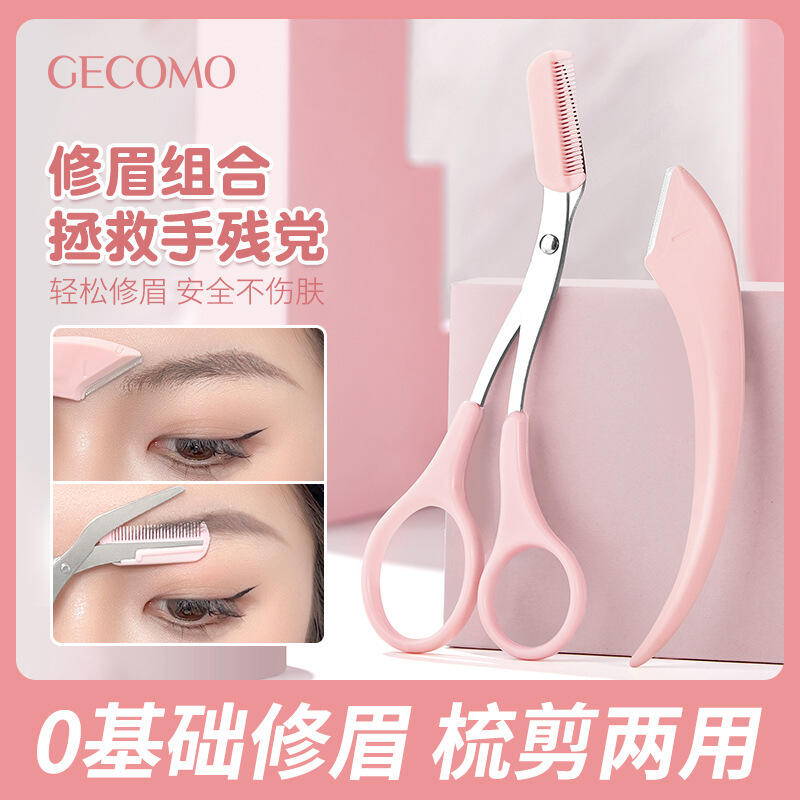 小杨哥推荐GECOMO梳能生巧修眉组合 刮眉刀片修眉防刮伤便携眉剪