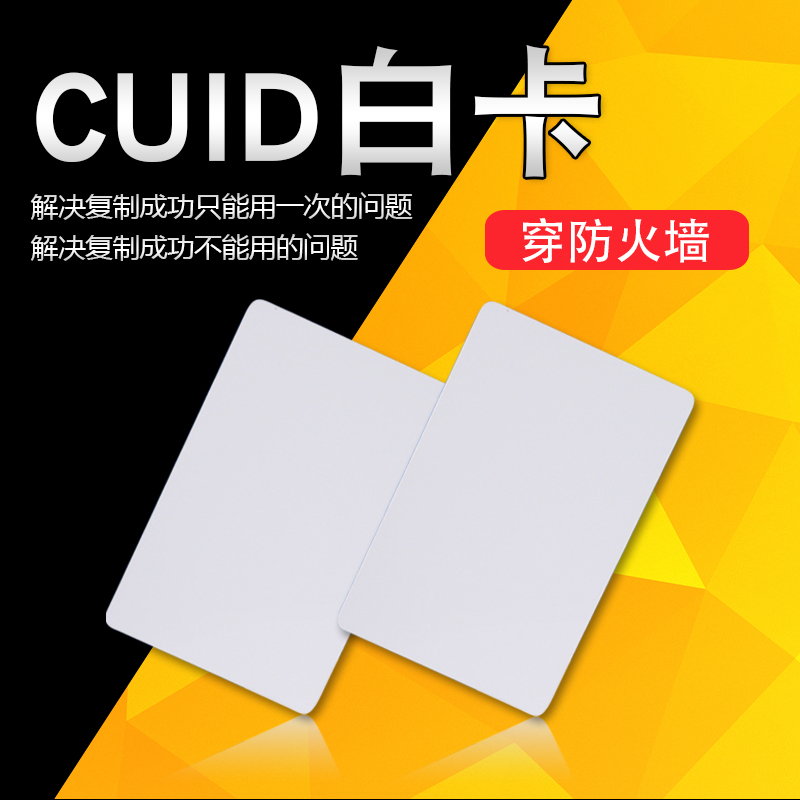 cuid白卡可复制ic感应卡nfc门禁手机写入刷写空卡电梯cuid卡定制