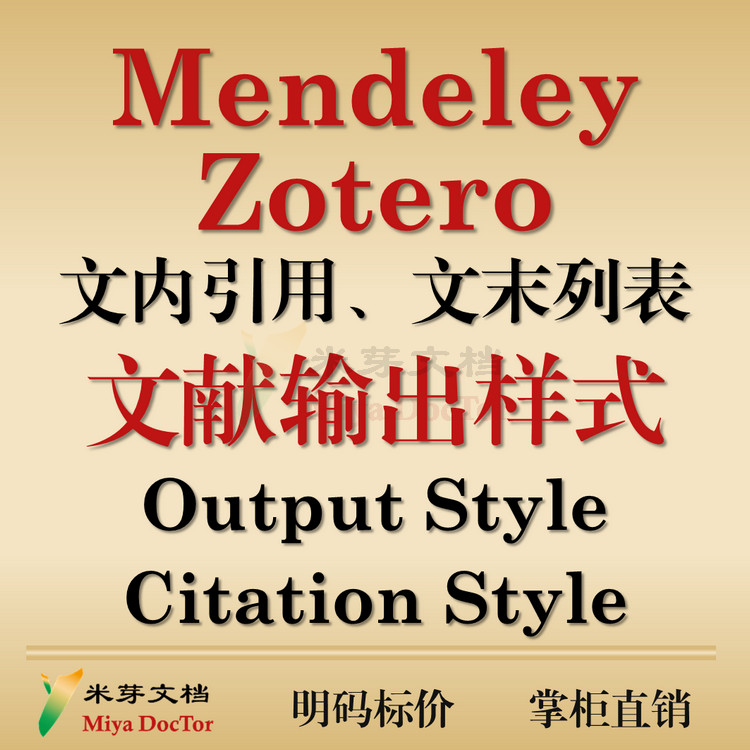 Zotero Mendeley .csl参考文献引用格式模板样式脚注尾注修改题录