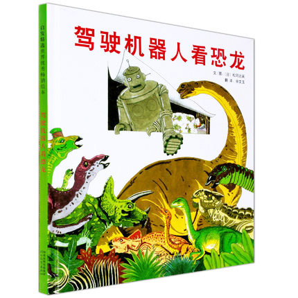 驾驶机器人看恐龙 精装3-6-7-8岁儿童图画书 引导孩子认识恐龙以及白垩纪的生态环境 让孩子真实感受到自然生灵的可贵启发