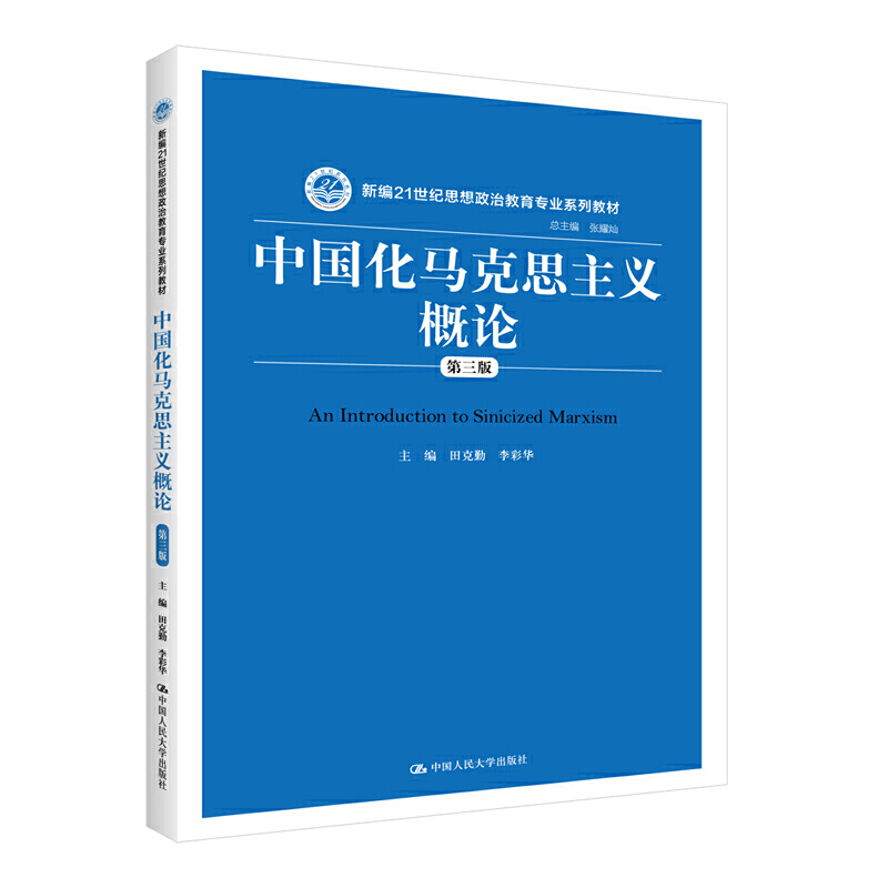 中国化马克思主义概论第三版3版   田克勤 李彩华   思想政治教育专业系列拒绝低价盗版