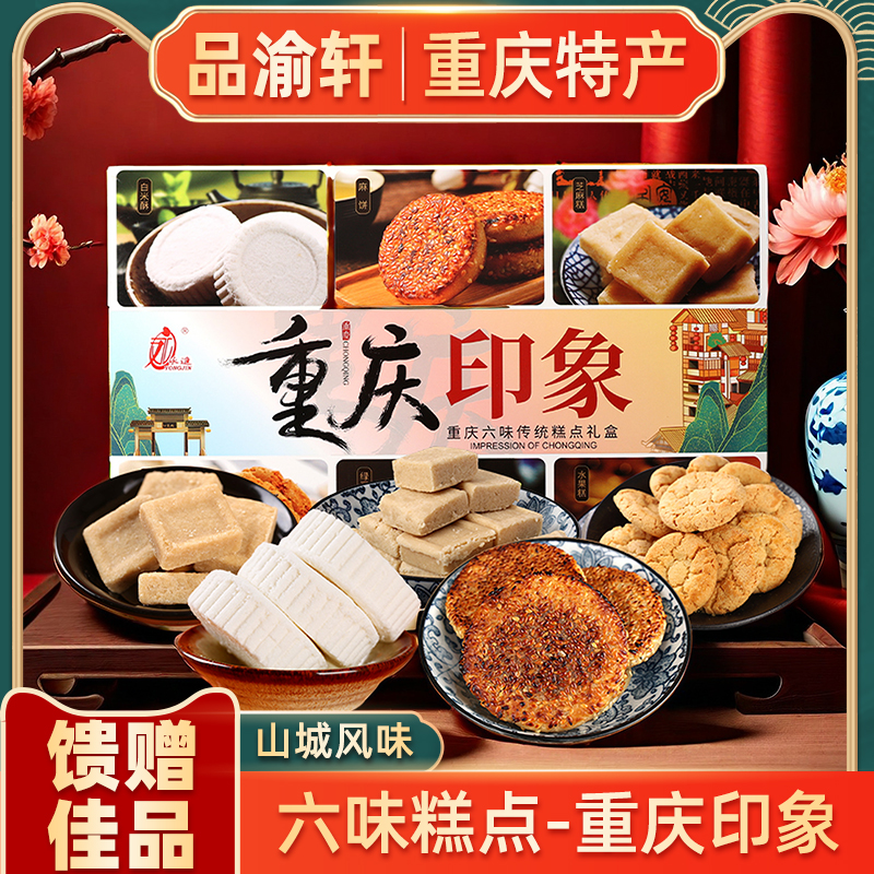 印象重庆礼盒装糕点320g香米糕麻饼桂花水果糕桃酥芝麻糕零食小吃