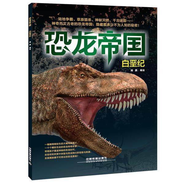 全新正版 恐龙帝国:白垩纪 中国铁道出版社 9787113188795