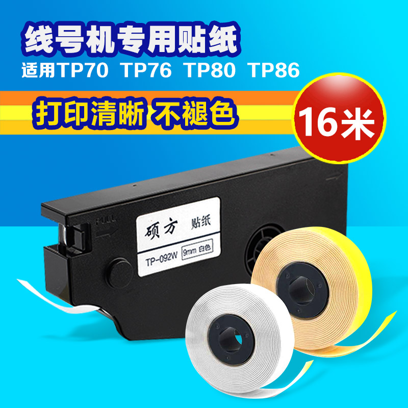 适用硕方线号机贴纸TP70/76/TP80/86打印机标签纸强粘TP-L092色带