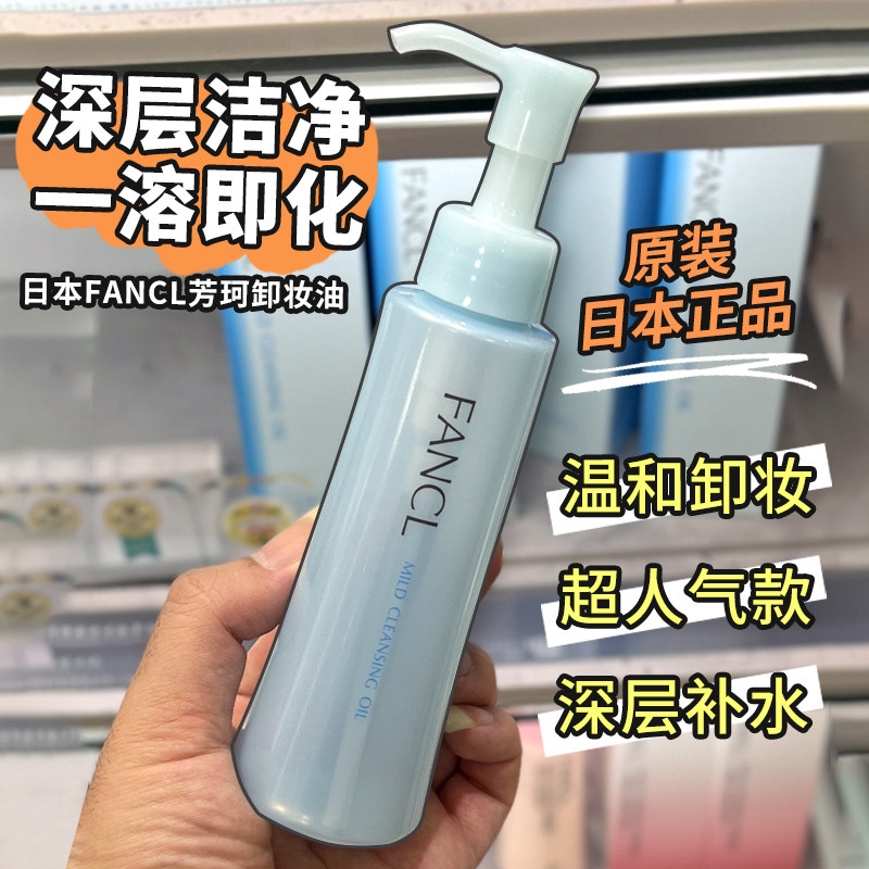 日本进口fancl无添加卸妆油芳珂净化深层清洁去角质敏感肌孕妇用