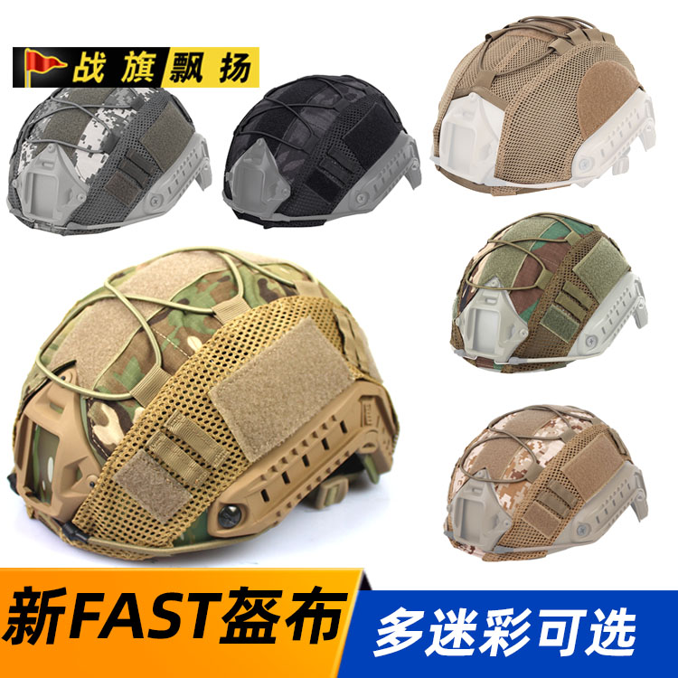 新款FAST盔布战术头盔MC盔罩蟒纹CP 黑色俄罗斯小绿人军绿带挂绳