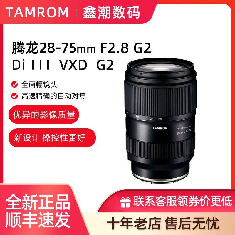 腾龙28-75mmF2.8 G2二代全画幅微单变焦镜头适用于索尼FE卡口A063