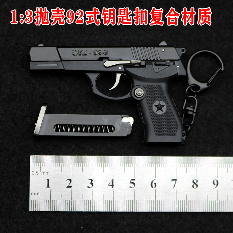 1:3中国92式金属模型钥匙扣可抛壳拆卸枪模男孩玩具手枪 不可发射