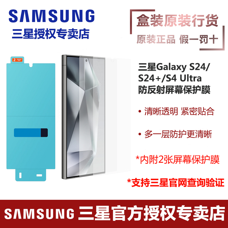 三星Galaxy S24 S24+ S24 Ultra 5G 原装防反射屏幕保护膜两片装 手机高清透明保护膜