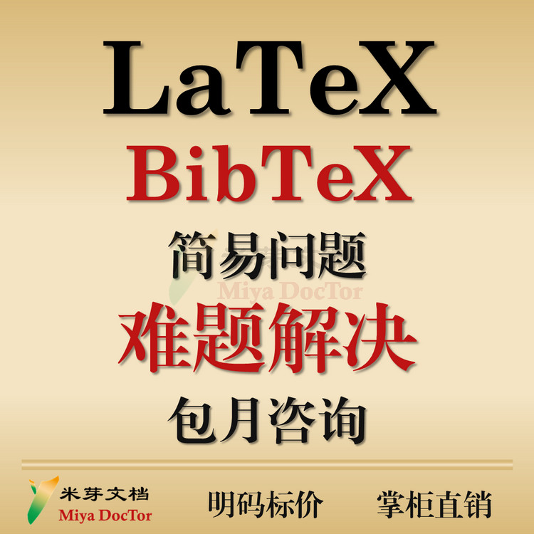 LaTeX问题解决咨询答疑包月排版格式修改 Overleaf BibTeX MacTeX