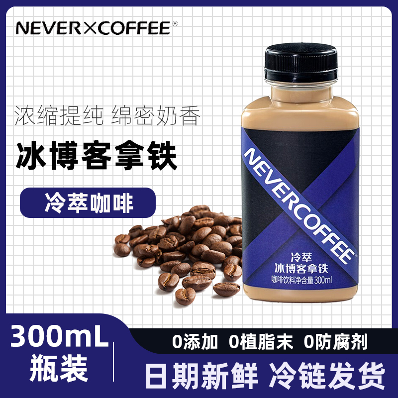 NeverCoffee即饮咖啡瓶装咖啡饮料冷萃冰博客丝滑拿铁咖啡300ml