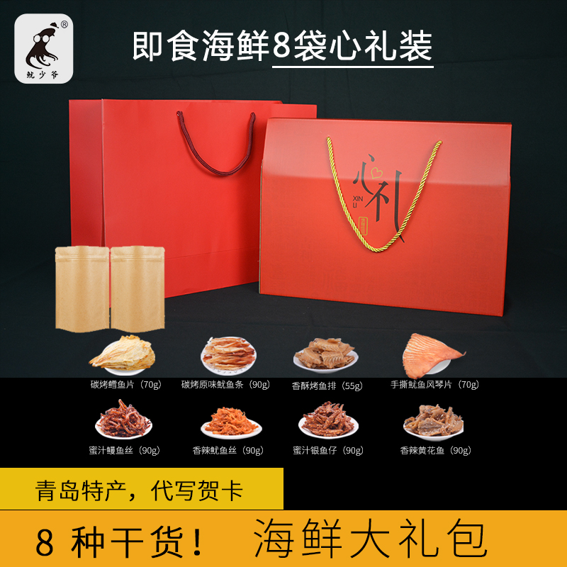 鱿少爷海鲜礼盒包装青岛特产即食鱼干鱿鱼丝组合装海鲜零食大礼包