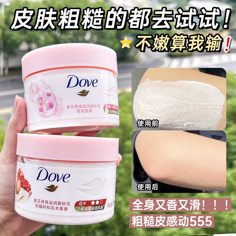 Dove多芬磨砂膏全身体去角质清洁改善粗糙樱花石榴籽冰淇淋嫩肤