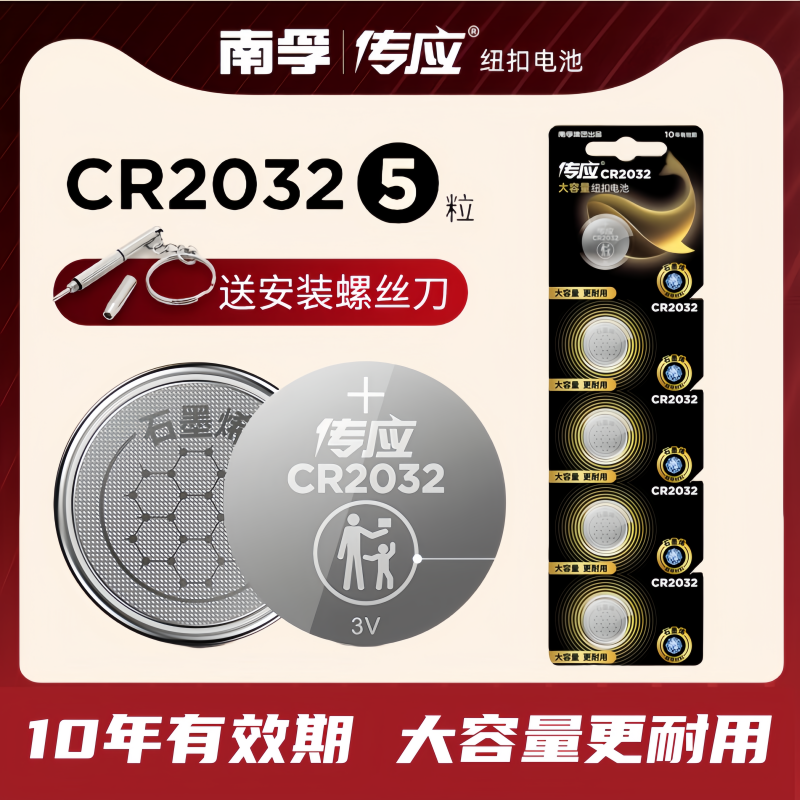 南孚传应CR2032纽扣电池大众奔驰奥迪宝马现代别克日产丰田3V汽车钥匙遥控器电池