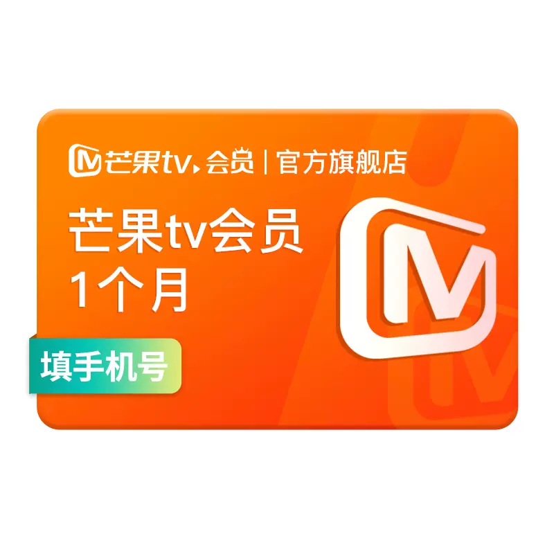 【活动专享】芒果TV会员1个月 芒果VIP会员月卡 不支持电视