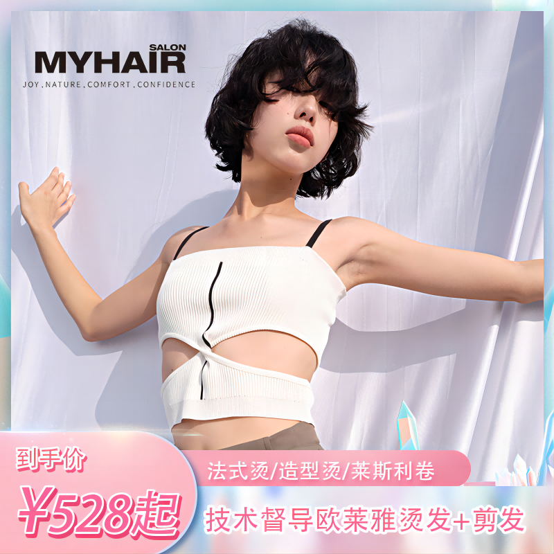 【热销】MYHAIR技术督导菲灵烫发+剪发(不可做蛋白矫正）
