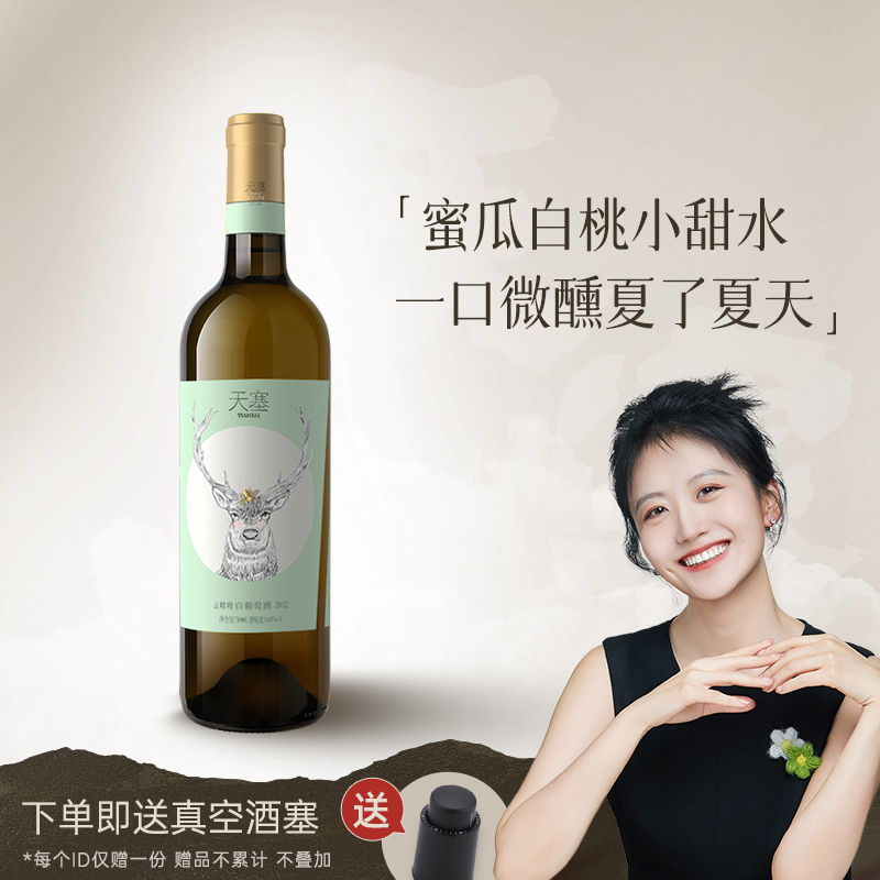 【云呦呦霞多丽】新疆天塞酒庄云哟呦白葡萄酒干白