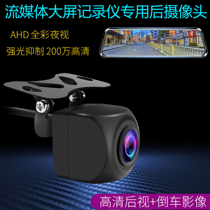 流媒体记录仪高清倒车1080P后录摄影头后视镜通用AHD夜视后置影像