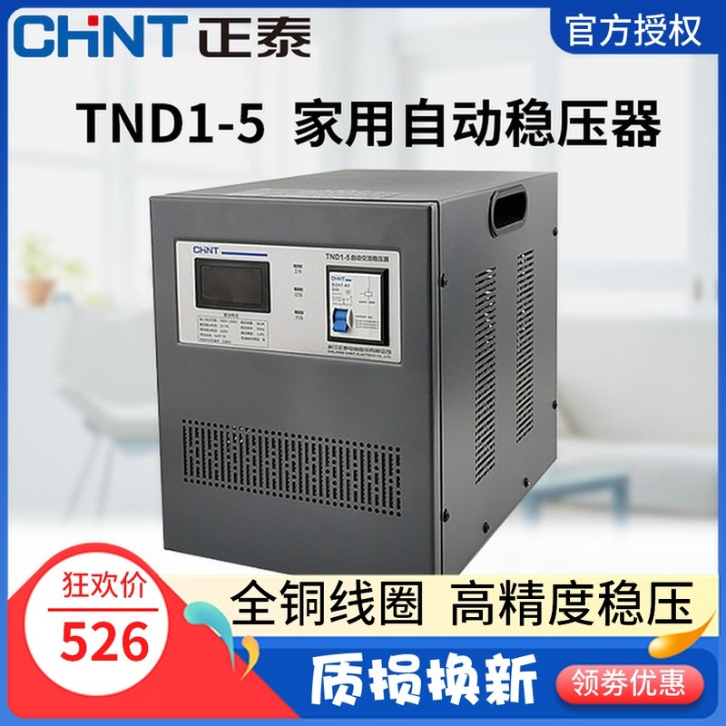 正泰 稳压器5KW全自动单相稳压器TND1(SVC)-5KVA 正泰稳压器5000W