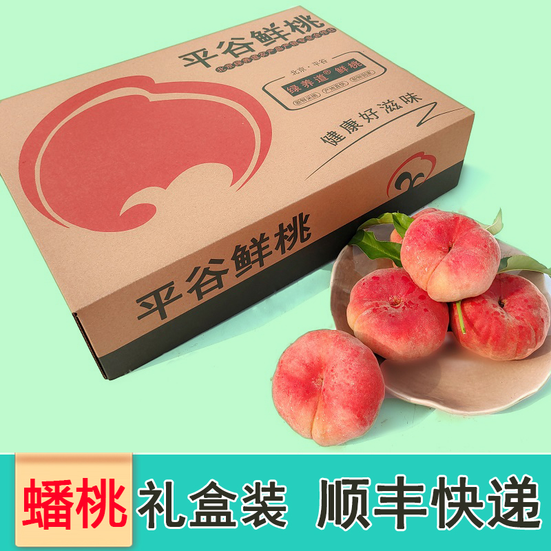 【顺丰快递】北京平谷蟠精品礼盒装 平谷大桃水蜜桃子新鲜水果