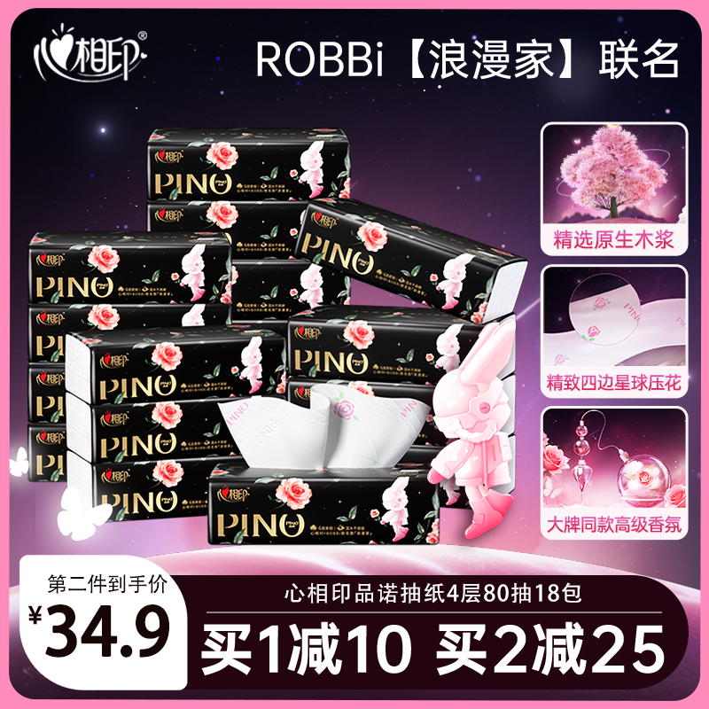 心相印品诺抽纸实惠装ROBBi联名心上玫瑰香氛4层80抽18包餐巾纸巾