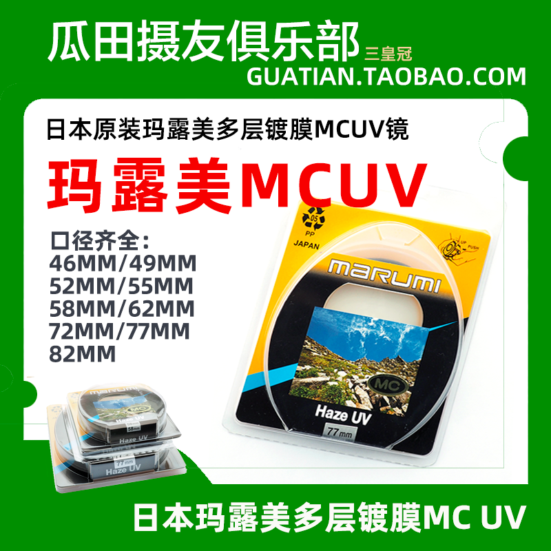 日本玛露美多层镀膜 MC UV镜 43/46/49/52/55/58/62/72/77/82mm