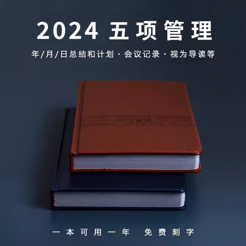 2024年新五项管理行动日志笔记本日程计划本工作效率记事本手帐本