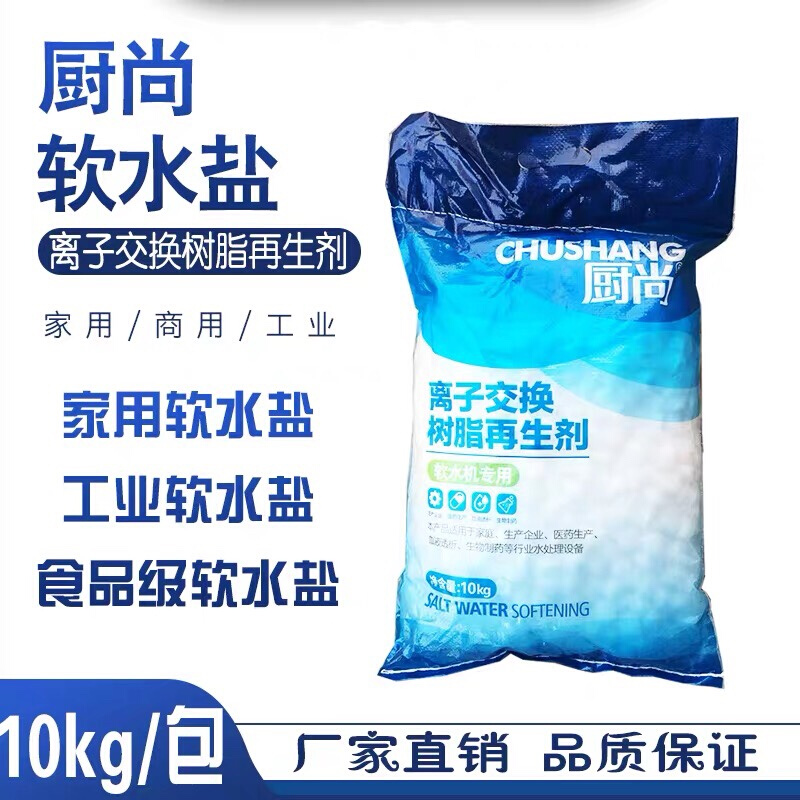 厨尚软水盐再生剂软化盐离子交换树脂家用软水机专用盐10kg工业盐