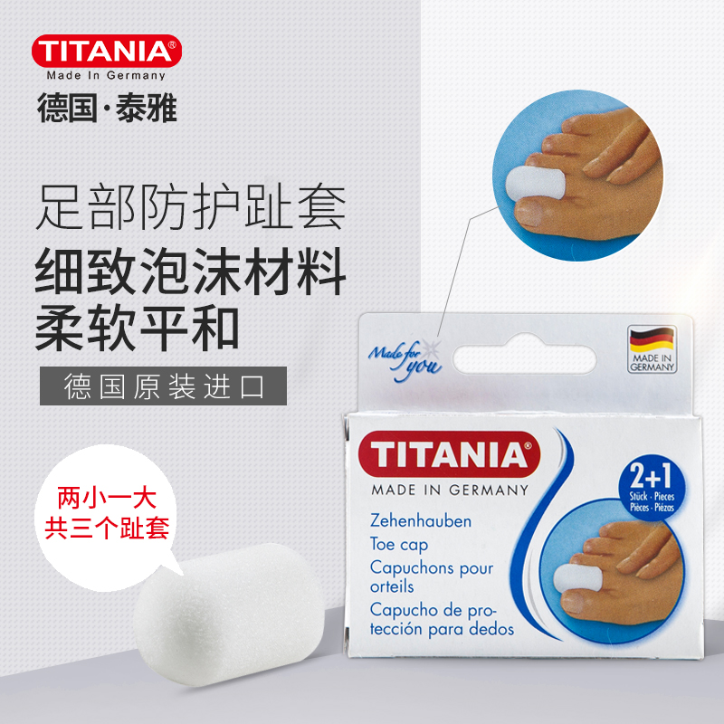 TITANIA/泰雅德国进口缓解指甲伤残鸡眼甲沟疼痛足部防护趾套